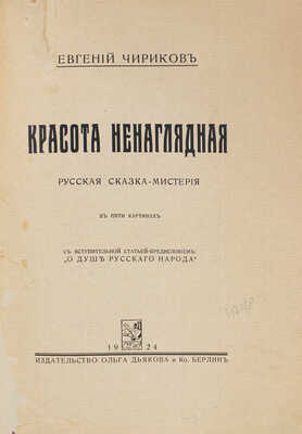 Чириков Е. Красота ненаглядная. Русская сказка-мистерия. В 5 картинах / Обл. худож. Л. Чириковой. Берлин, 1924.